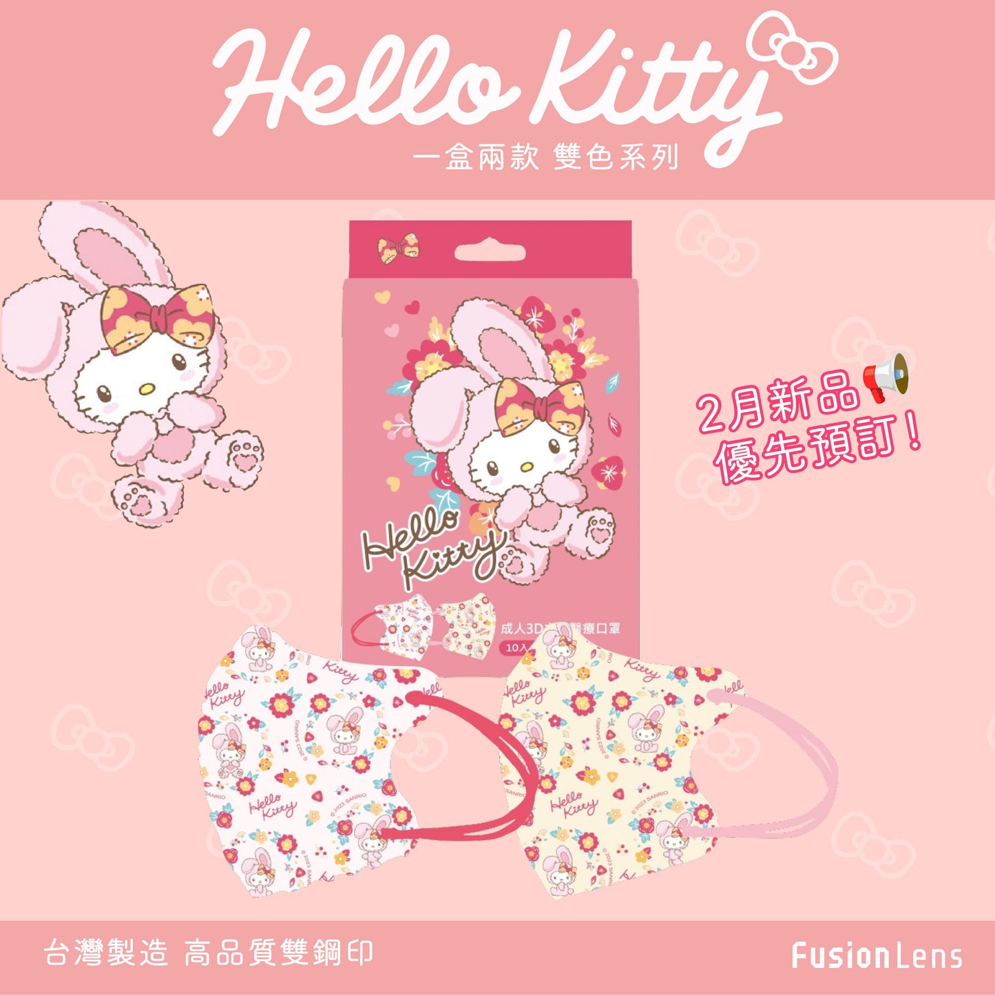 【現貨】【2盒裝共20片】Limited Edition 2-style Bunny Hello Kitty 3D Mask for adults【MADE IN Taiwan】
