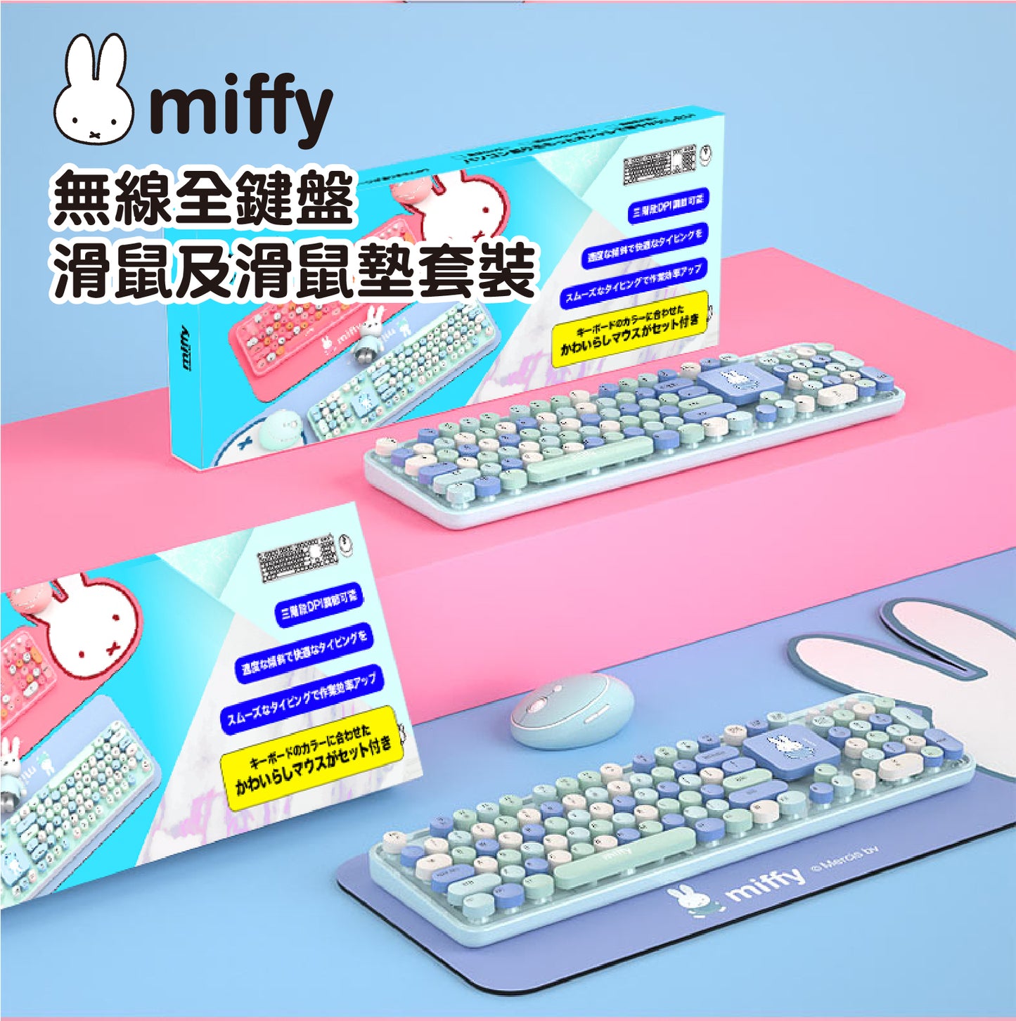 Miffy3合1套裝：無線鍵盤+滑鼠+鍵盤滑鼠墊【香港行貨】｜5-10個工作天發貨