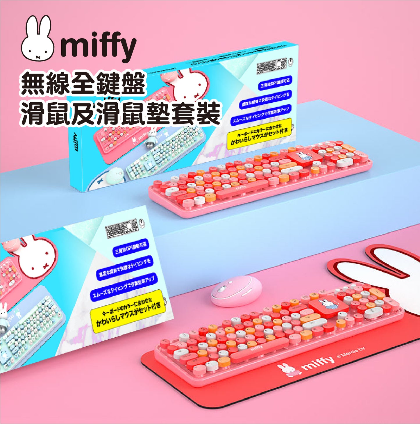 Miffy3合1套裝：無線鍵盤+滑鼠+鍵盤滑鼠墊【香港行貨】｜5-10個工作天發貨