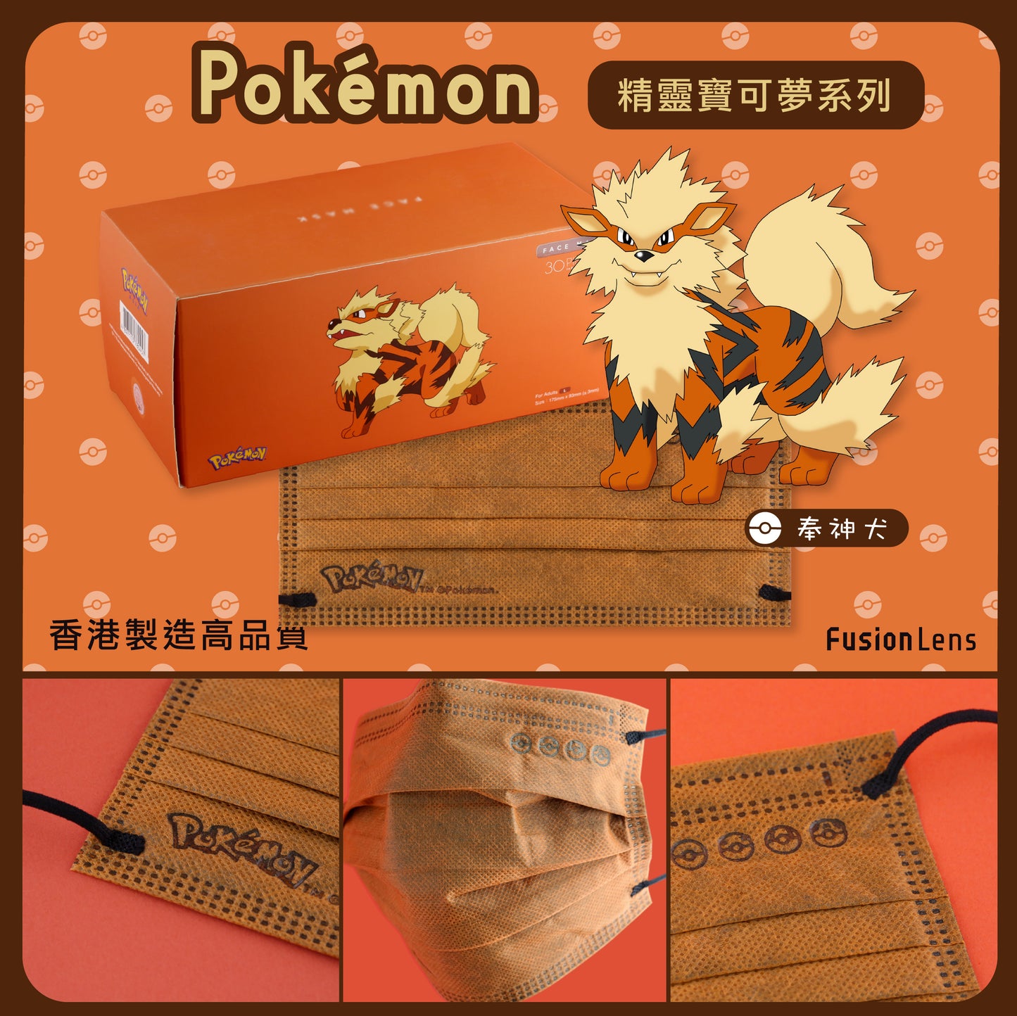 【現貨】Arcanine Color Pokemon Official Limited Edition EN14683 TypeIIR VFE99 Medox 30pcs/box【Made in Hong Kong】